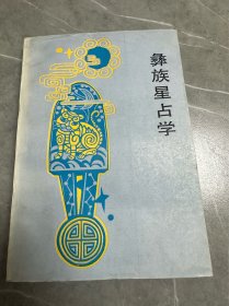 彝族星占学