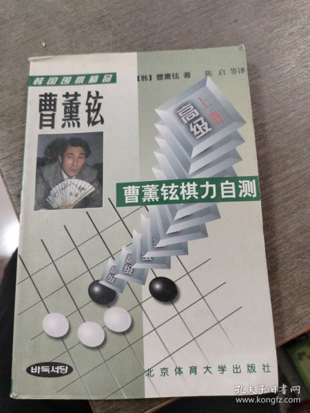 韩国围棋精品-曹董铉棋力自测(全二册)