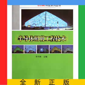 半導(dǎo)體照明工程技術(shù)/CCDI科技系列叢書(shū)