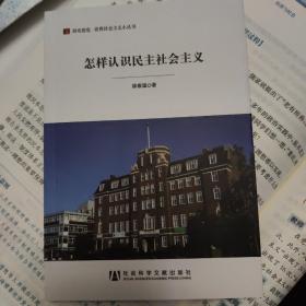 居安思危·世界社会主义小丛书：怎样认识民主社会主义