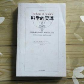 科学的灵魂——500年科学与信仰、哲学的互动史