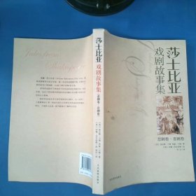 沙士比亚戏剧故事集（共2册）