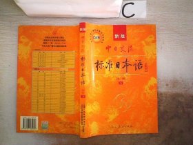 中日交流标准日本语（新版初级上下册）