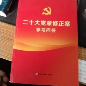 二十大党章修正案学习问答