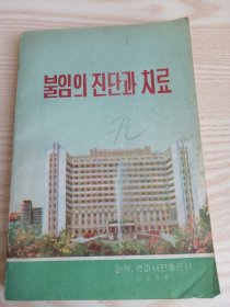 朝鲜原版医书-不孕的诊断与治疗불임의진단과치료(朝鲜文）32开本