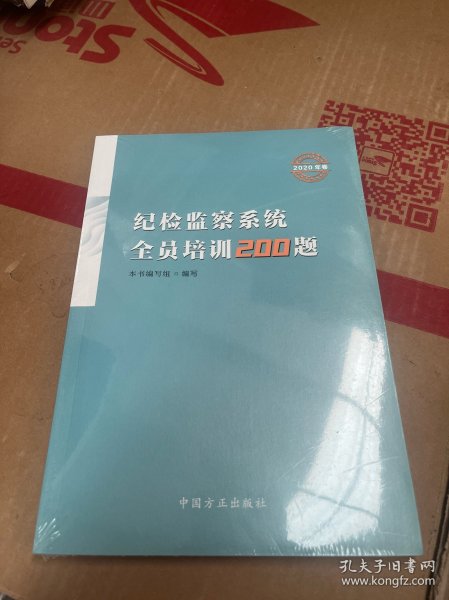 纪检监察系统全员培训200题（2020年卷)