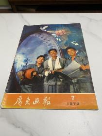 广东画报1973年-7