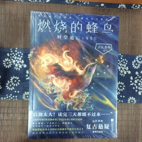 燃烧的蜂鸟3 时空追凶1990