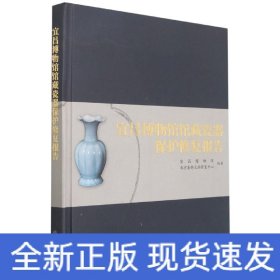 宜昌博物馆馆藏瓷器保护修复报告