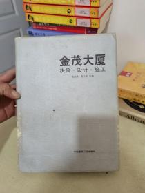 金茂大厦:决策·设计·施工