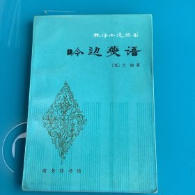 《吟边燕语》（林译小说丛书）81年1印