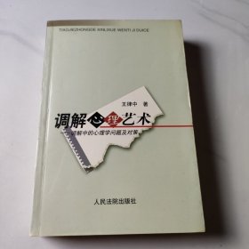 調(diào)解心理藝術(shù):調(diào)解中的心理學(xué)問題及對策