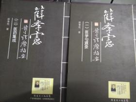 薛季宪医生诊疗指要(一二)医学勾源录、医药集成