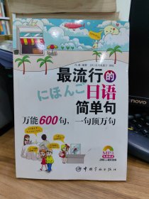 最流行的日语简单句：万能600句，一句顶万句