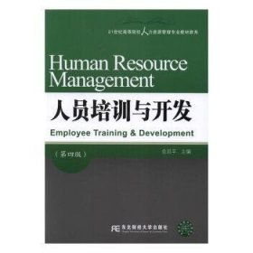 人员培训与开发（第四版）/21世纪高等院校人力资源管理专业教材新系