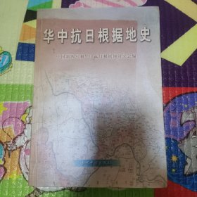 （内页品相好）华中抗日根据地史（2003年一版一印）