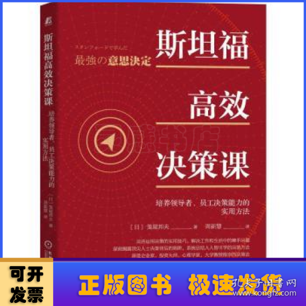 斯坦福高效决策课：培养领导者、员工决策能力的实用方法