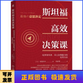 斯坦福高效决策课：培养领导者 员工决策能力的实用方法