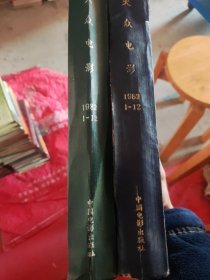 大众电影 1982年 1983年 二年 硬精装合订本 每年一本12期 共24期 总第343期~366期 特重件 请务必协商好运费 再下单