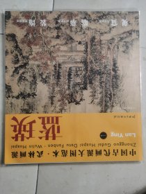 中国古代画派大图范本·武林画派一：仿黄鹤山樵山水图