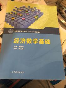 经济数学基础(全国高职高专教育十一五规划教材)