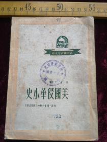 一九五0年，新中国青年文库，美国侵华小史，汪敏之著，三眹书店