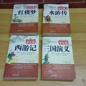 （西游记+三国演义＋红楼梦＋水浒传 ）无障碍阅学生版
