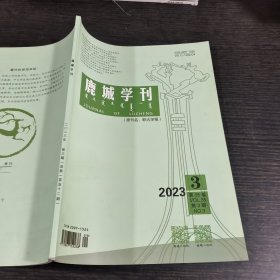 鹿城学刊2023.3