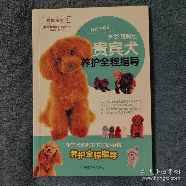 贵宾犬养护全程指导（全彩图解版）/我的宠物书