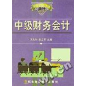 中級(jí)財(cái)務(wù)會(huì)計(jì)羅先和陳立軍東北財(cái)經(jīng)大學(xué)出版社9787810445283