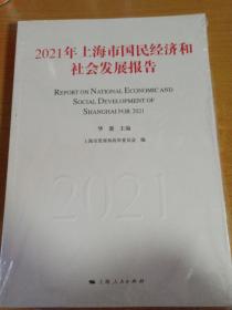 2021年上海市国民经济和社会发展报告