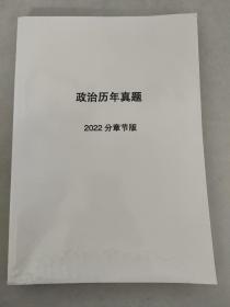 政治历年真题 2022分章节版