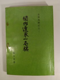 关内辽东一局棋(1988年)一版一印