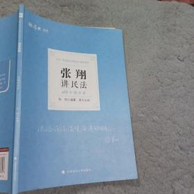 厚大法考 2021法律职业资格 法考168 金题串讲·张翔讲民法