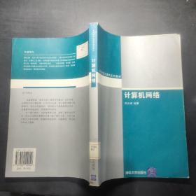 計算機(jī)網(wǎng)絡(luò)——高等學(xué)校計算機(jī)系列教材，