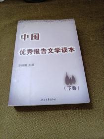 中国优秀报告文学读本-下卷