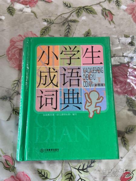 小学生成语词典（彩图版）