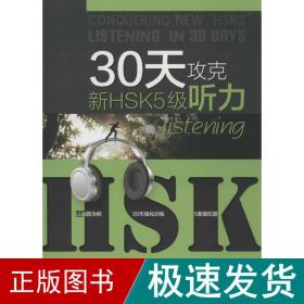 30天攻克新hsk5级听力 大中专文科文教综合  新华正版