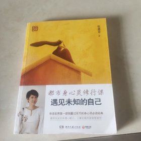 遇见未知的自己：都市身心灵修行课