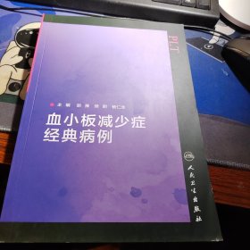 血小板减少症经典病例