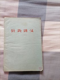 针灸讲义【大约50年代/油印本】