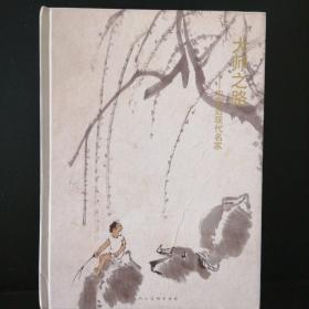大师之路：中国近现代名家〈沈学仁签赠本〉