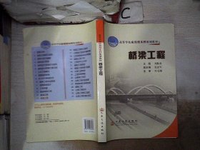 高等学校应用型本科规划教材：桥梁工程