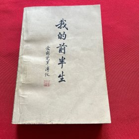 我的前半生 溥仪【中华书局·1977年一版一印】