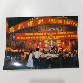 剧照：北京苏州灯彩在新加坡裕华园展览外景 七寸照片1张（18*12cm）