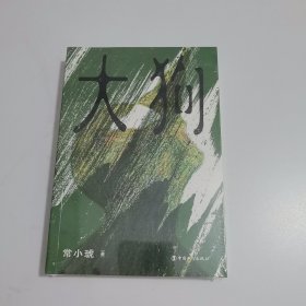 大狗 小说家常小琥短篇小说集