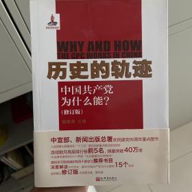 历史的轨迹：中国共产党为什么能?