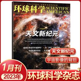 环球科学 2023年第   1  期 天文新纪元