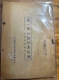进一步加强抗美援朝 中共盐城县委宣传部翻印 1953年2月18日