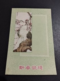 五十年代美术贺卡-仙鹤-河北人民美术出版社